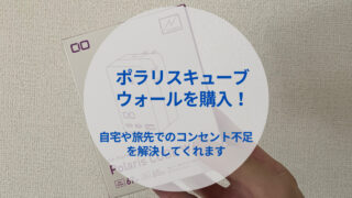 【電源拡張】自宅や旅行先での壁コンセント少ない問題、ポラリスキューブウォールで1発解決！