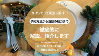 【口コミ】カービィカフェ東京に2人で行ってきた！予約方法から楽しみ方まで徹底解説！