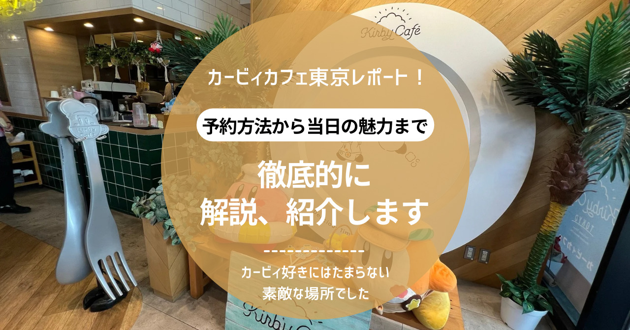 【口コミ】カービィカフェ東京に2人で行ってきた！予約方法から楽しみ方まで徹底解説！