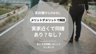 実家が近いのに同棲ってあり？話し合った実体験からメリットデメリットを比較して解説