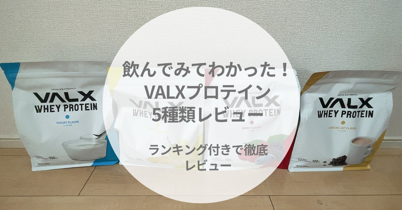 レビュー】VALXのプロテイン5種類飲んで分かった、本当におすすめ