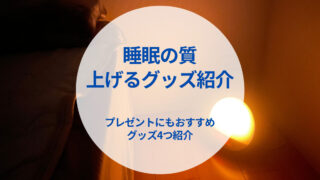 【プレゼントにも使える】個人的に買ってよかった、睡眠の質を上げるおすすめグッズ4選