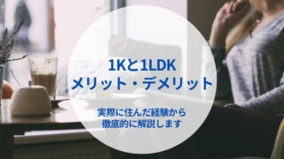 【一人暮らしを始めるあなたへ】1Kと1LDKを実際に住んでみた間取りのメリットデメリットを解説！