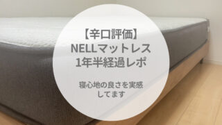 【辛口評価】NELLマットレスの寝心地は睡眠の質が上がるのか？！１年半以上使った私が徹底レビュー