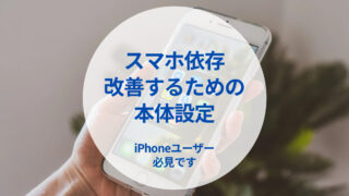 【スマホ依存の方必見】スマホ依存を治すためのiPhone設定・アプリまとめ