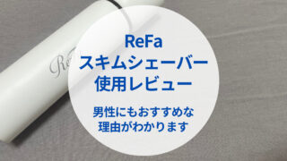 リファスキムシェーバーは男性にも最適！カップルで試した本音のレビュー