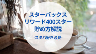 スタバのリワードで400スター達成！貯め方やオリジナルグッズについて解説