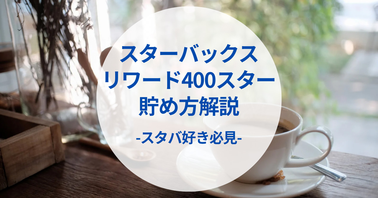 スタバのリワードで400スター達成！貯め方やオリジナルグッズ