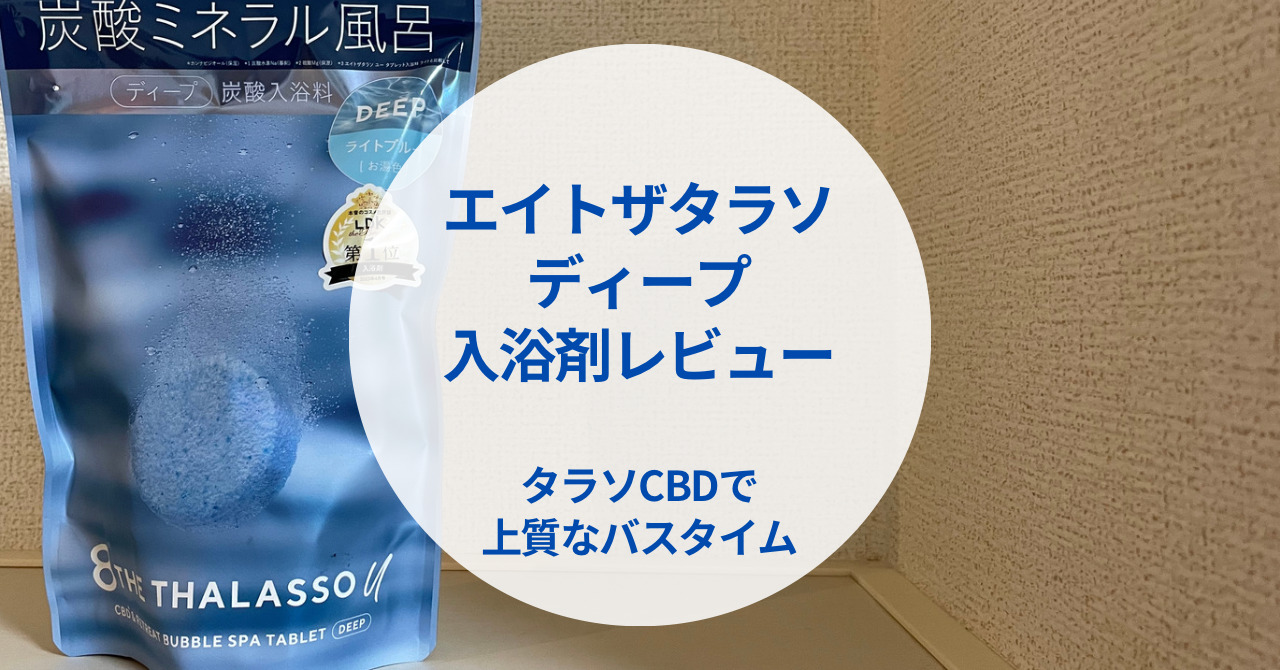 エイトザタラソの入浴剤を使用レビュー！効果はあった？