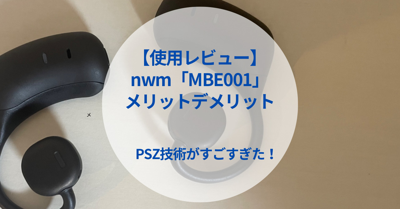 【使用レビュー】nwmのイヤホン「MBE001」を使い倒してわかったメリット・デメリット