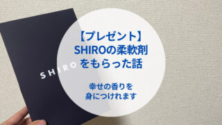 SHIROの柔軟剤をプレゼントでもらったら服も心も幸せになった話